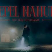 Pepel Nahudi Кто Тебе Это Сказал