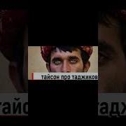 Про Таджика