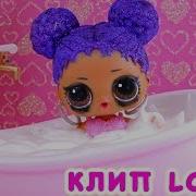 Песня Куклы Лол