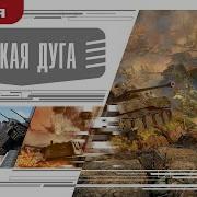 Аудиокниги Курская Битва