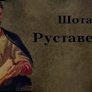 Нестан Дареджан