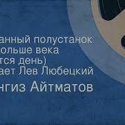 Айтматов Буранный Полустанок