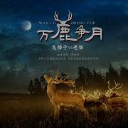 万鹿争月