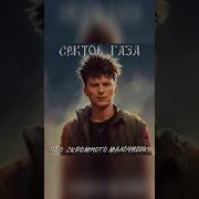 Сектор Газа Про Скромного Мальчишку Неизданное Ai Cover Планета Обезьян