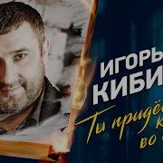 Ты Придешь Ко Мне Во Сне