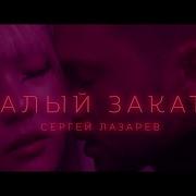 Алый Закат