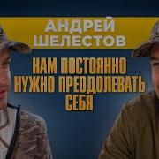 Андрей Шелестов