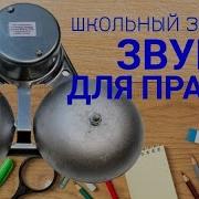 Мелодия Звонок На Урок
