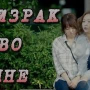 Клип К Дораме Мой Призрак