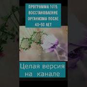 Программа 9 Восстановление Организма После 40 50 Лет