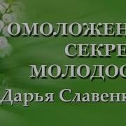 Медитация На Омоложение