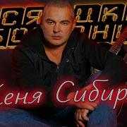 Женя Сибиряк Новые Альбомы