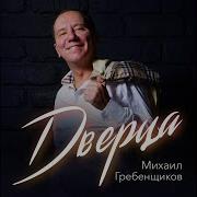 Михаил Гребенщиков Дверца