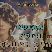 Когда Боги Сошли С Ума Часть 6 Yooniverse Фанфикибтс Catwild Bts Озвучкаbts