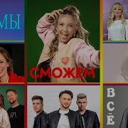 Ангелина Волкова Мы Сможем Все