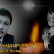 Бердибек Жамгырчиев Булбул Эжем
