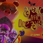 Ангел Бэби Знаю Что Не Знаю