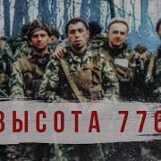 Radio Tapok Высота 776