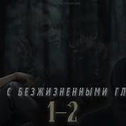 Фанфик Монстр С Безжизненными Глазами