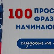 Сдушаем Простые Английские Фразы