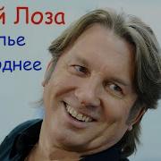 Юрий Лоза Веселье Новогоднее
