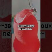 Песня С Переходом Для Видео