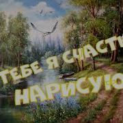 Тебе Я Счастье Нарисую
