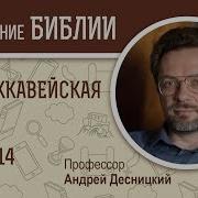 1 Я Маккавейская Книга Глава 14 Андрей Десницкий
