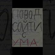 Повод Сойти С Ума