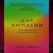 Дар Эмпатии