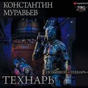 Муравьев Технарь 4