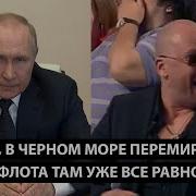 Хорошо В Черном Море Перемирие Нашего Флота Там Уже Все Равно Нет