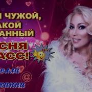 Такой Чужой Такой Желанный