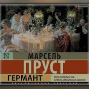 Пруст Аудиокнига