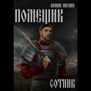 Михаил Ланцов Помещик 4