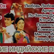 Идийские Песни 80 Х