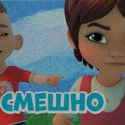 Мира И Гоша Не Смешно