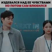 Над Ней Издевались Но Он Влюбился