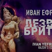 Ефремов Лезвие Бритвы Аудиокнига