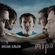 Океан Эльзы Лелеки