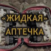 Житкая Аптечка