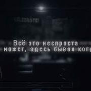 Песня Фнаф Ты Так Нас Удивил Что Снова Здесь Себя Явил