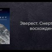 Эверест Смертельное Восхождение Аудиокнига