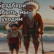 Рэй Брэдбери Может Быть Мы Уже Уходим