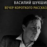 Радиоспектакли Шукшин