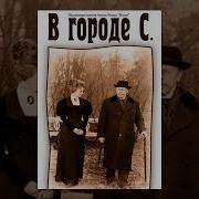 В Городе С По Чехову