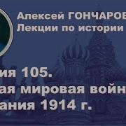 История России С Алексеем Гончаровым Лекция 105
