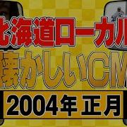お正月 Cm ローカル