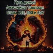 Путь Домой 592 593 594