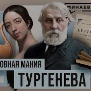 Тургенев